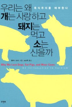 우리는 왜 개는 사랑하고 돼지는 먹고 소는 신을까